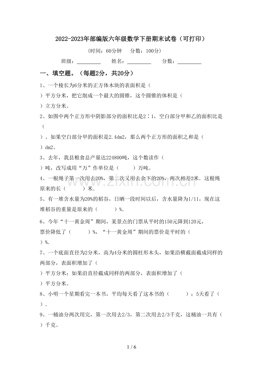 2022-2023年部编版六年级数学下册期末试卷(可打印).doc_第1页