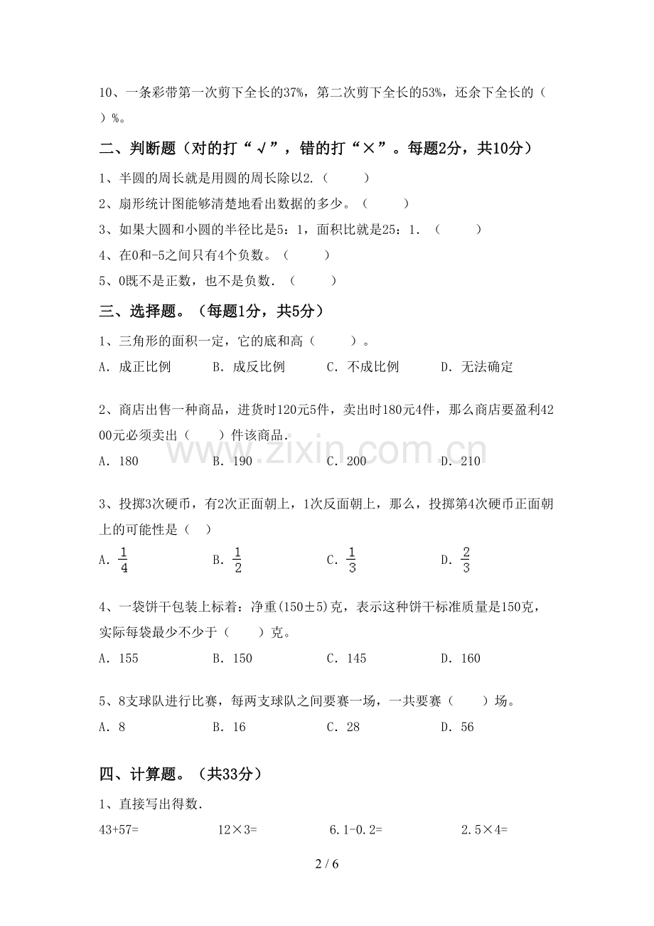 2022-2023年部编版六年级数学下册期末试卷(可打印).doc_第2页