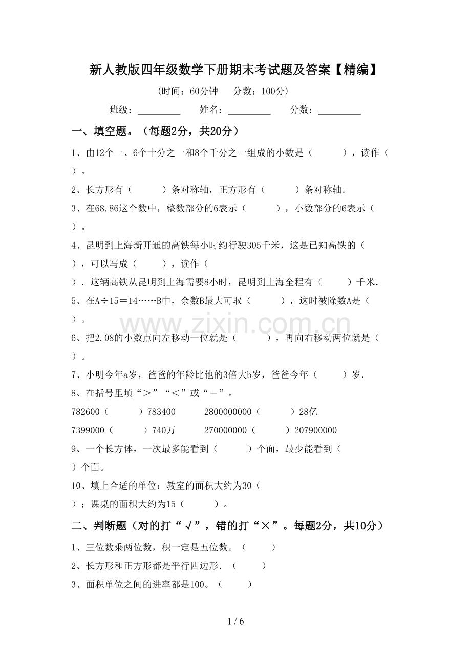 新人教版四年级数学下册期末考试题及答案.doc_第1页