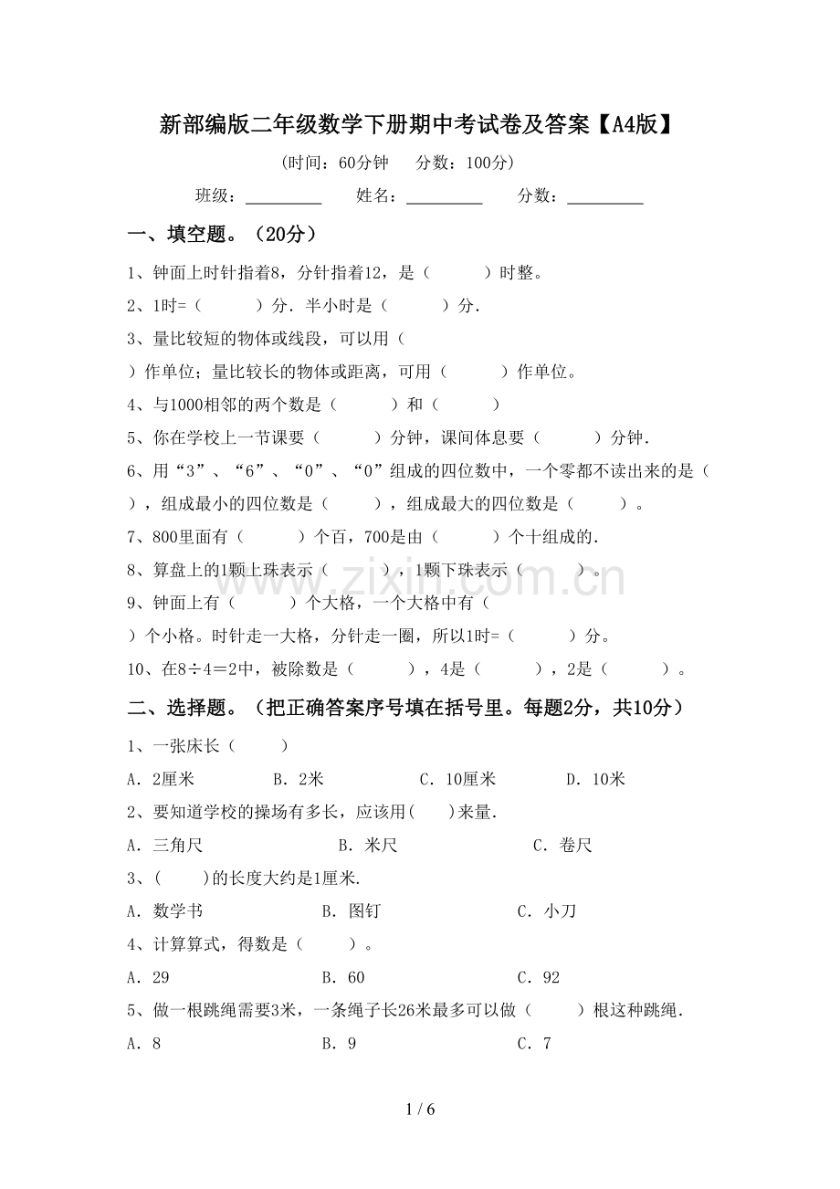 新部编版二年级数学下册期中考试卷及答案【A4版】.doc_第1页