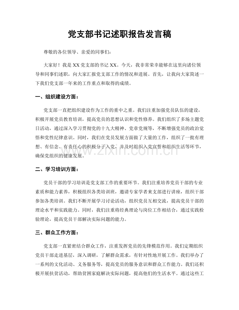 党支部书记述职报告发言稿.docx_第1页