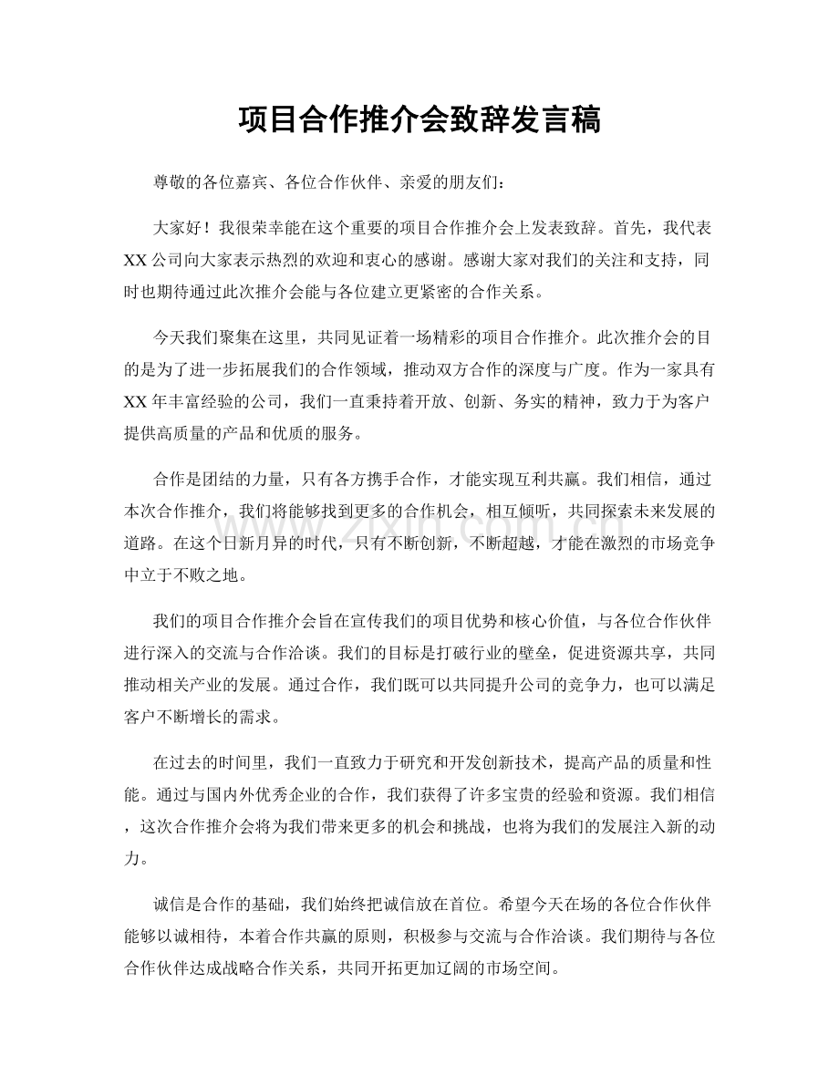 项目合作推介会致辞发言稿.docx_第1页