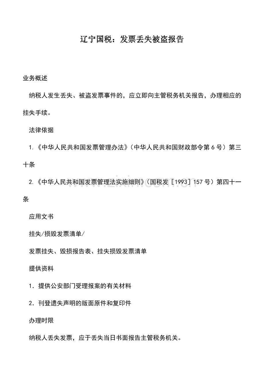 会计实务：辽宁国税：发票丢失被盗报告.doc_第1页