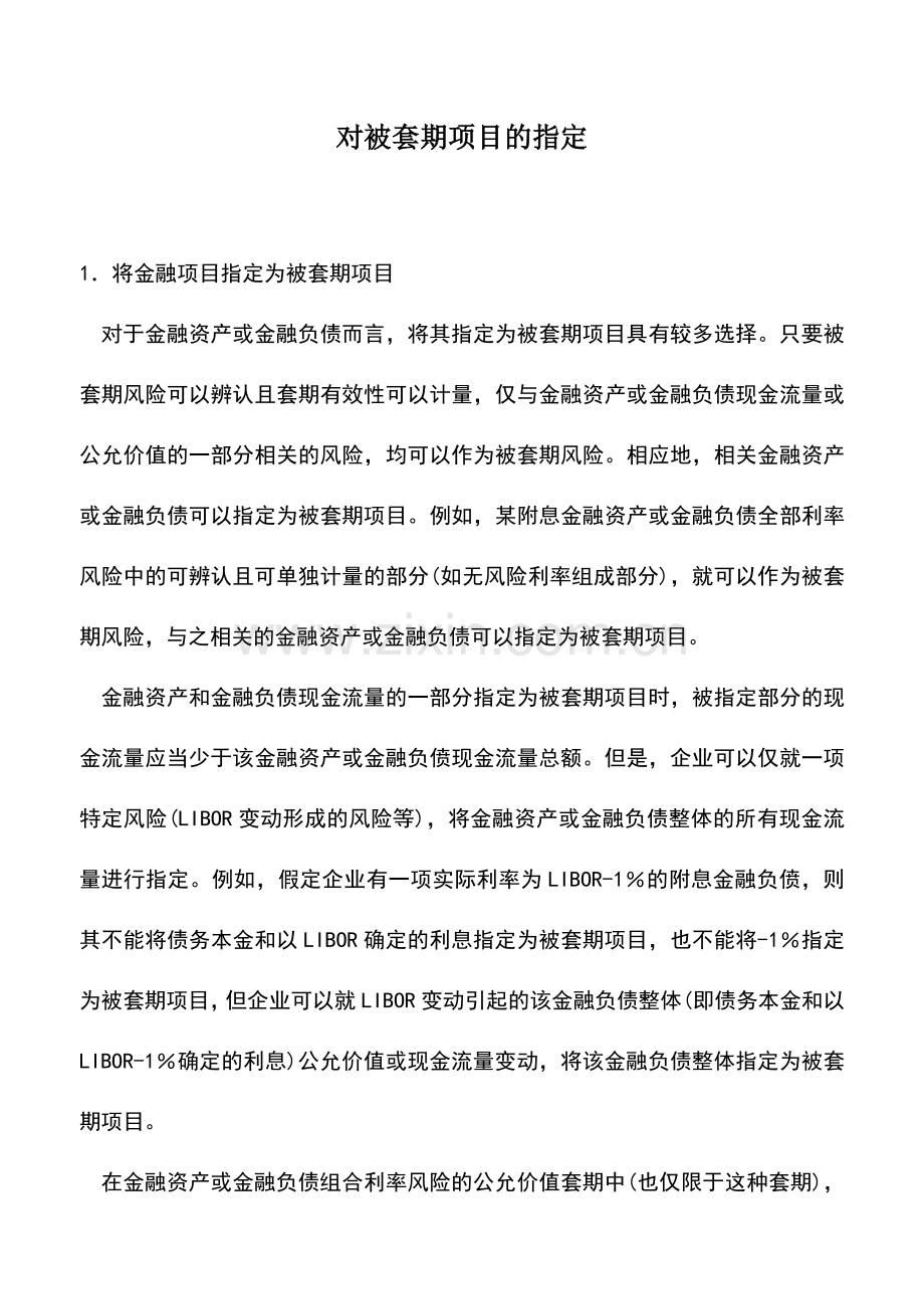 会计实务：对被套期项目的指定.doc_第1页