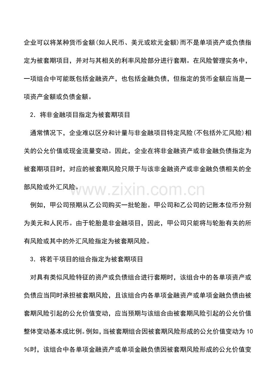 会计实务：对被套期项目的指定.doc_第2页