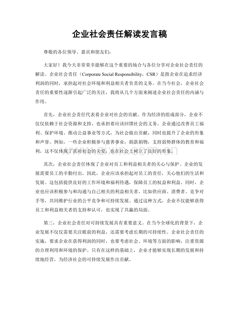 企业社会责任解读发言稿.docx_第1页