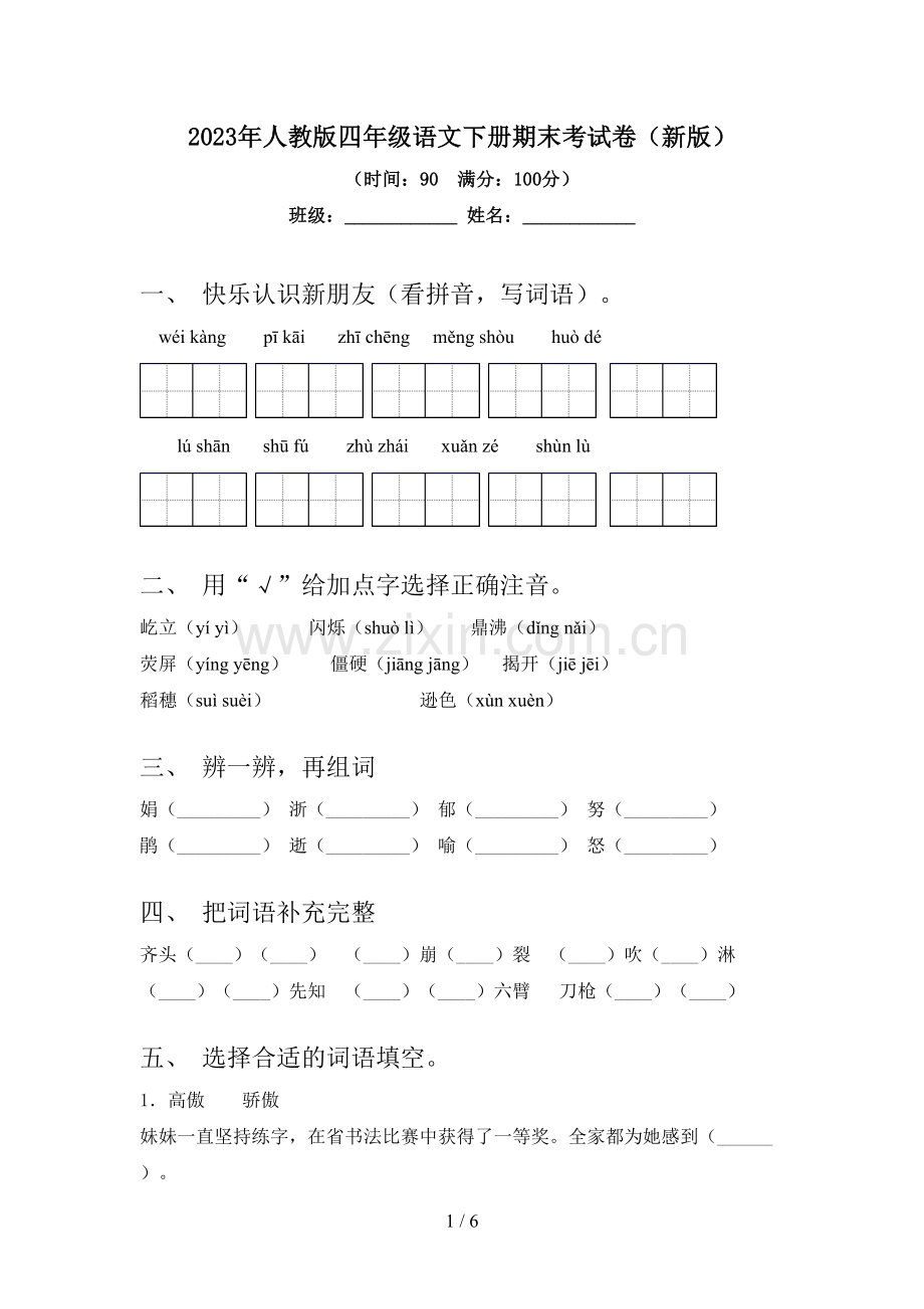 2023年人教版四年级语文下册期末考试卷(新版).doc_第1页