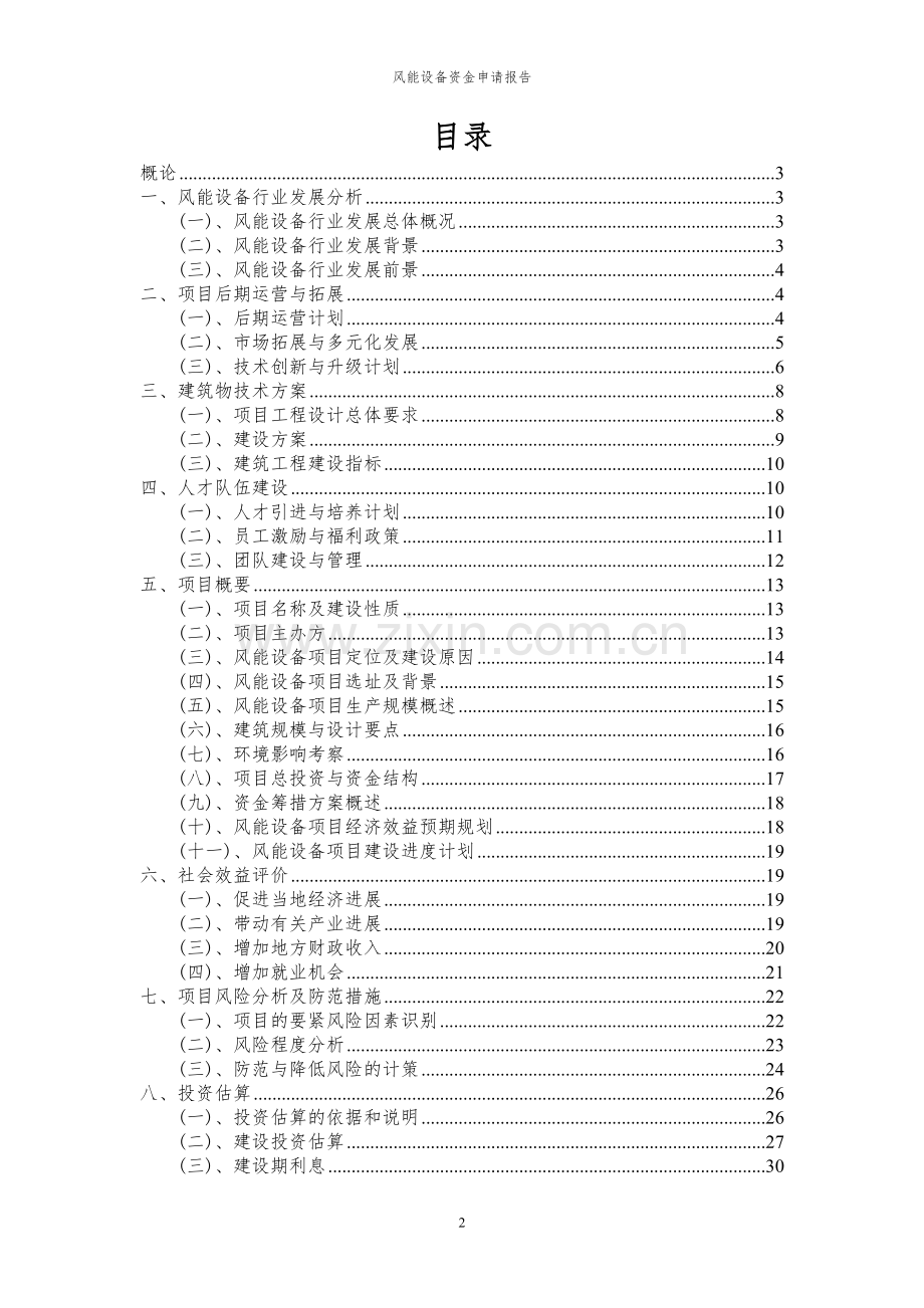 2023年风能设备项目资金申请报告.docx_第2页