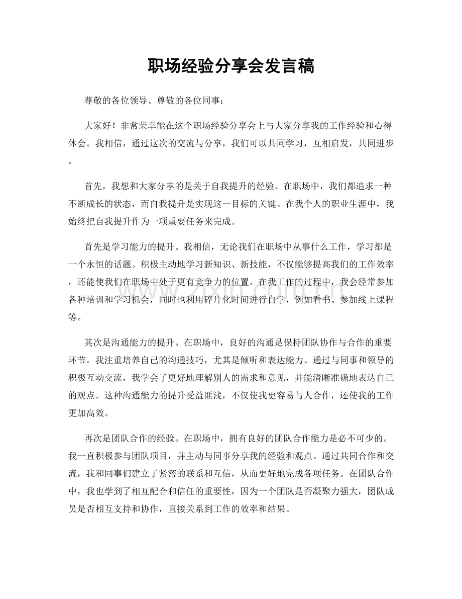 职场经验分享会发言稿.docx_第1页