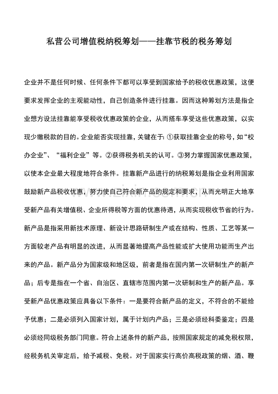 会计实务：私营公司增值税纳税筹划——挂靠节税的税务筹划.doc_第1页