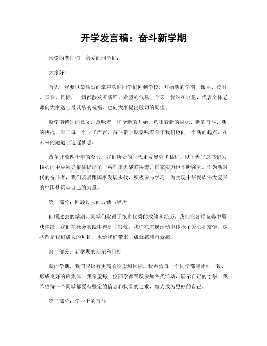 开学发言稿：奋斗新学期.docx_第1页