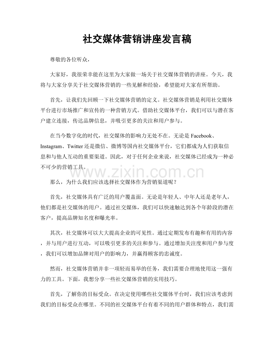 社交媒体营销讲座发言稿.docx_第1页