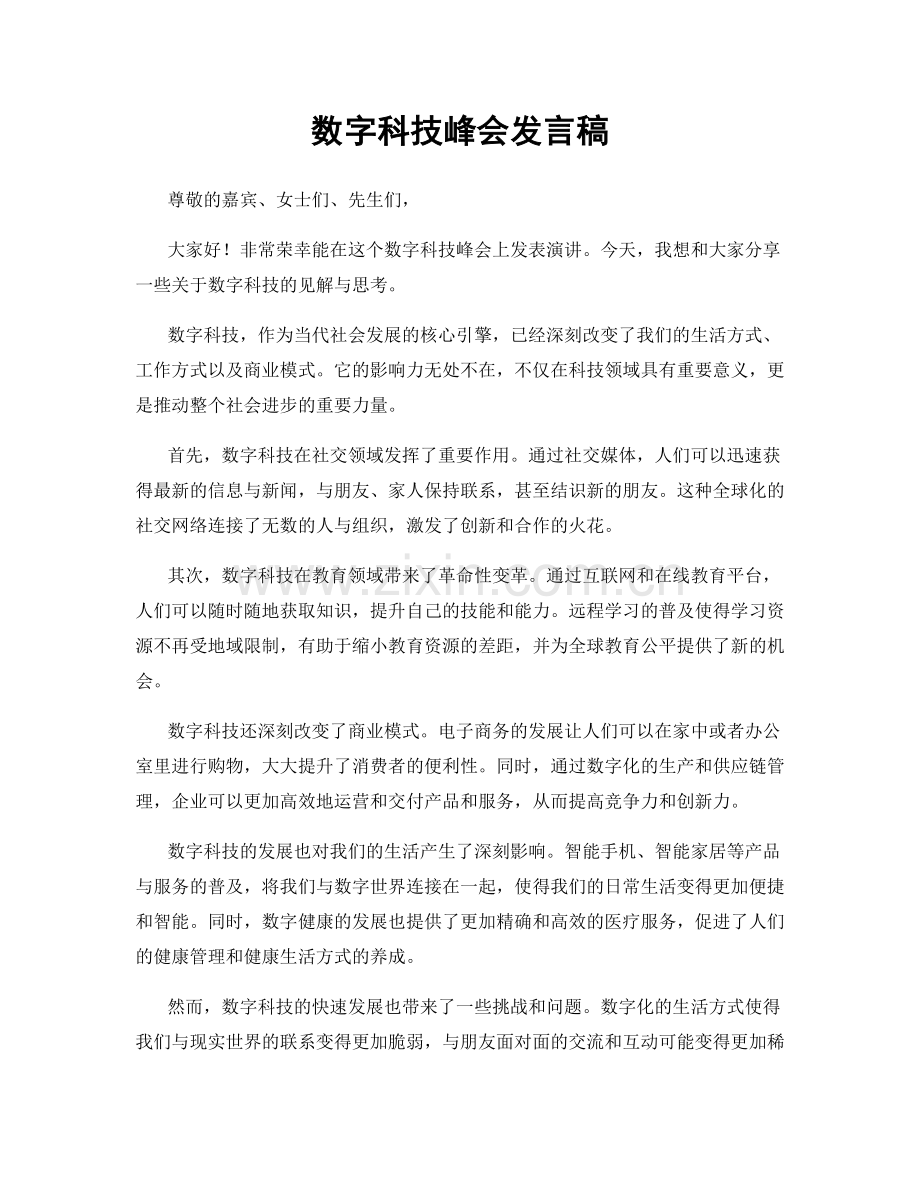 数字科技峰会发言稿.docx_第1页
