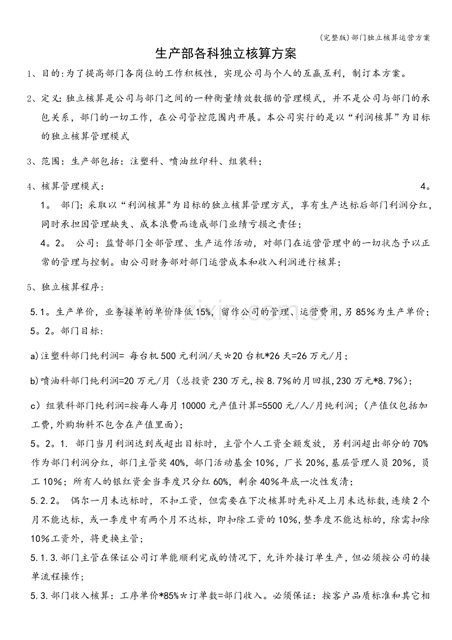 部门独立核算运营方案.doc_第1页