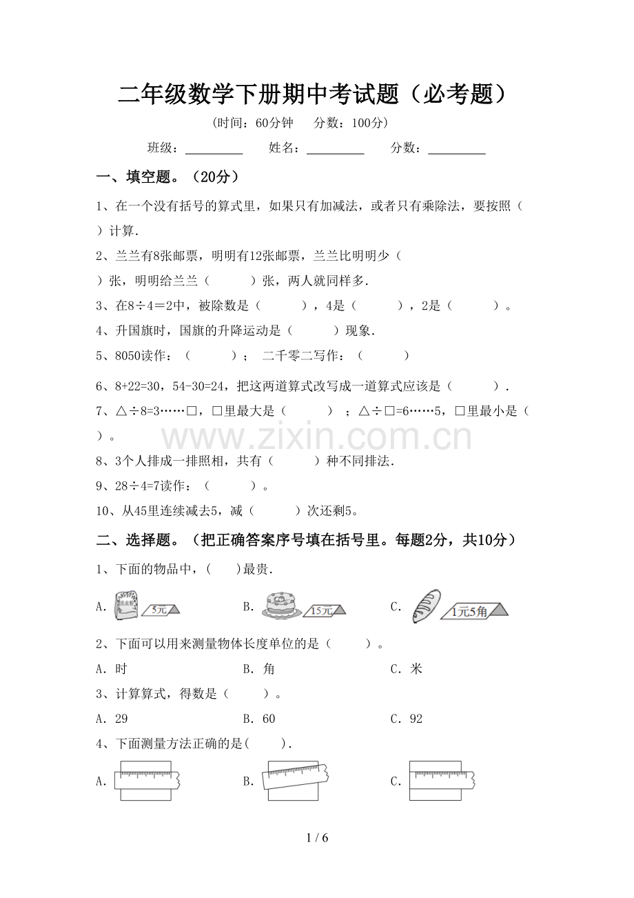 二年级数学下册期中考试题(必考题).doc_第1页