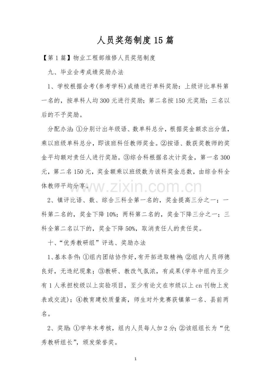 人员奖惩制度15篇.docx_第1页