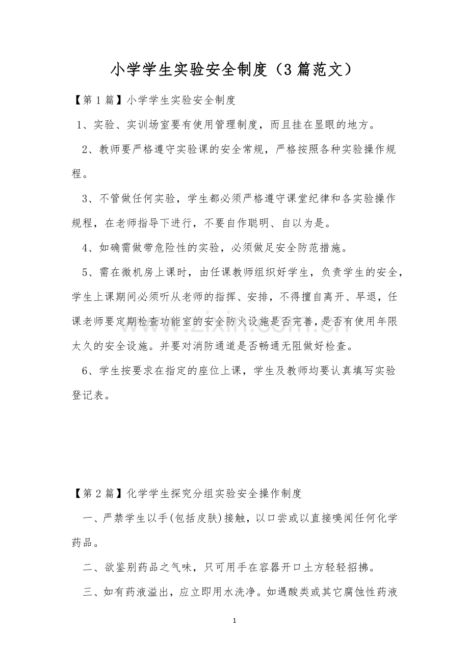 小学学生实验安全制度(3篇范文).docx_第1页