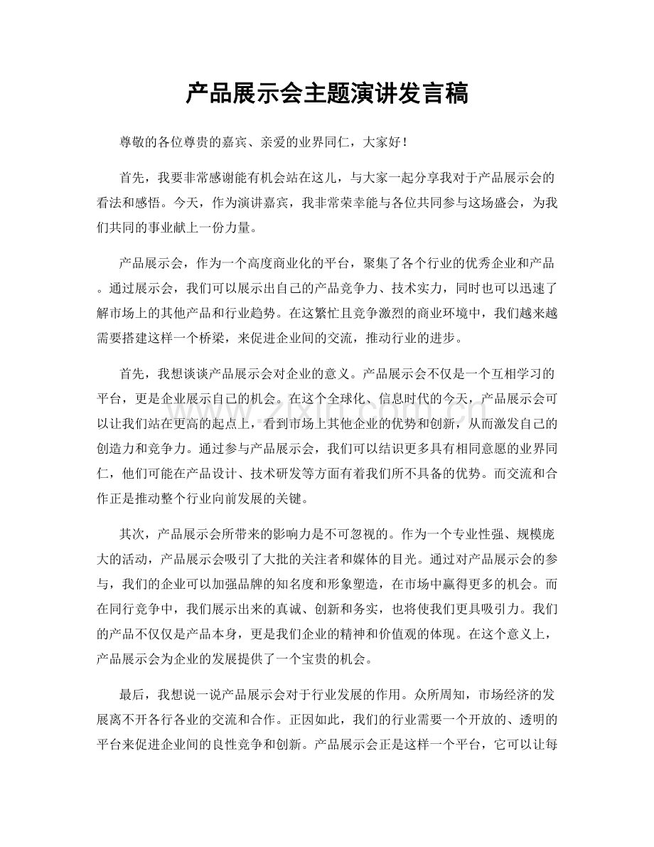 产品展示会主题演讲发言稿.docx_第1页