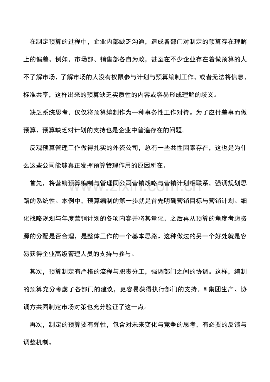 会计实务：全面预算管理重中之重-营销预算之实践.doc_第2页