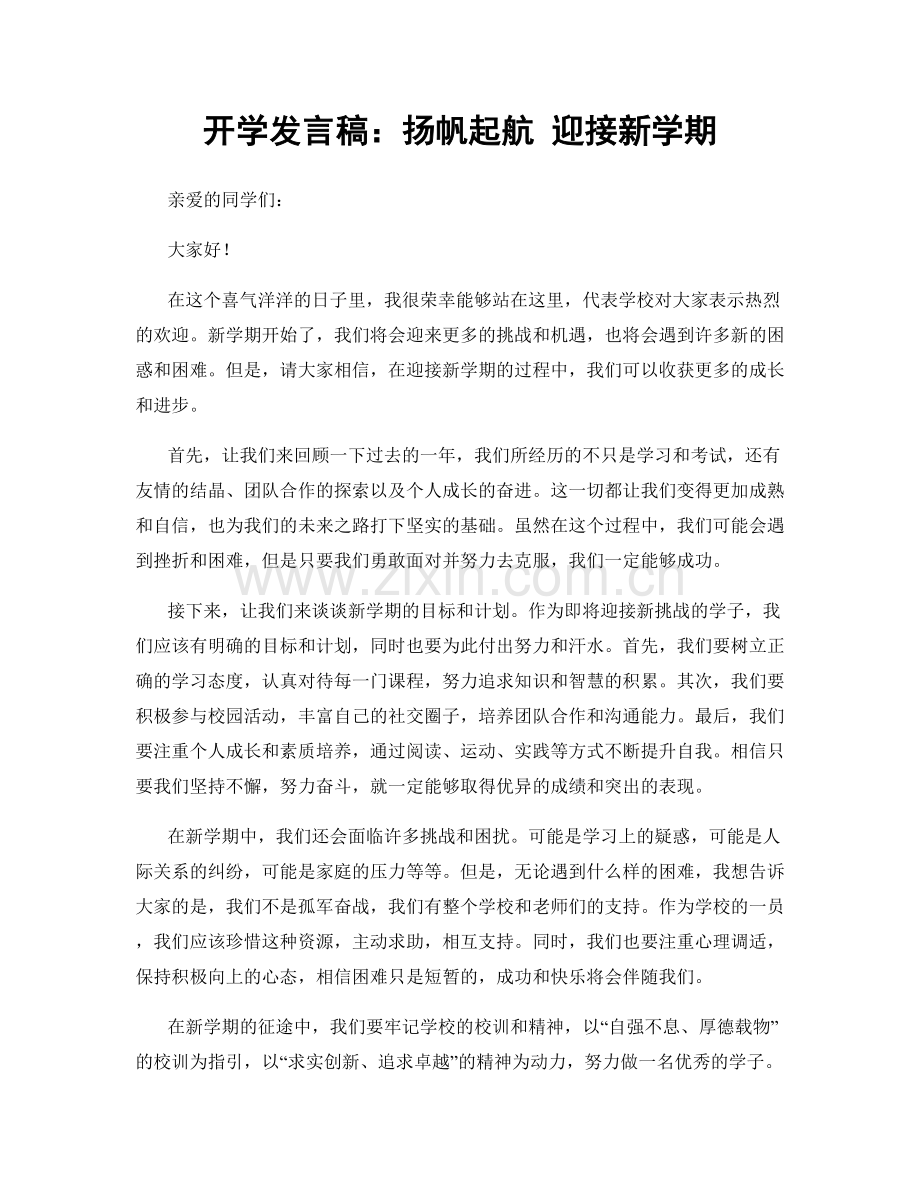 开学发言稿：扬帆起航 迎接新学期.docx_第1页