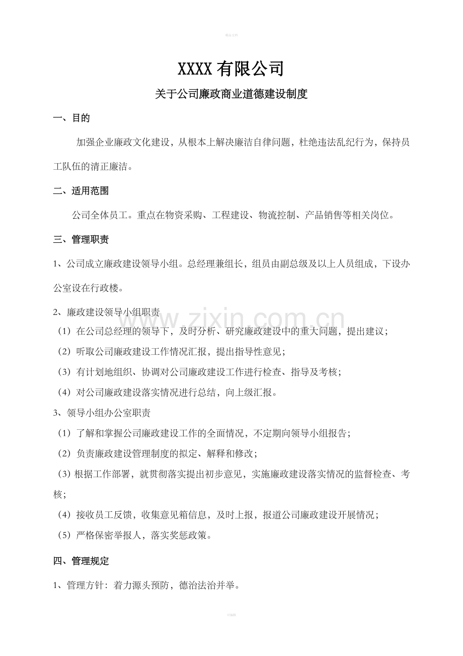 公司廉政建设管理制度.doc_第1页