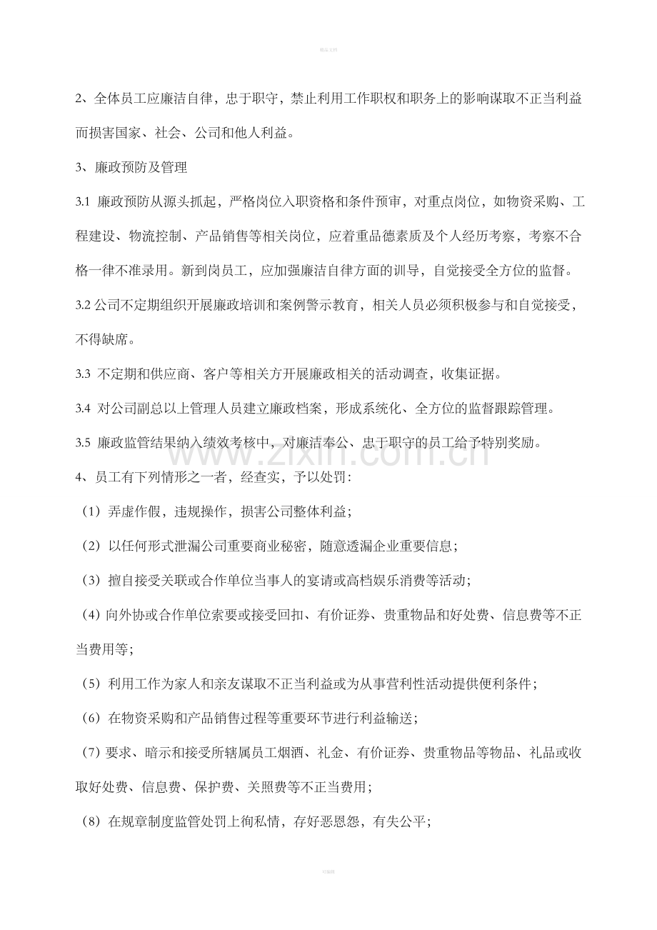 公司廉政建设管理制度.doc_第2页