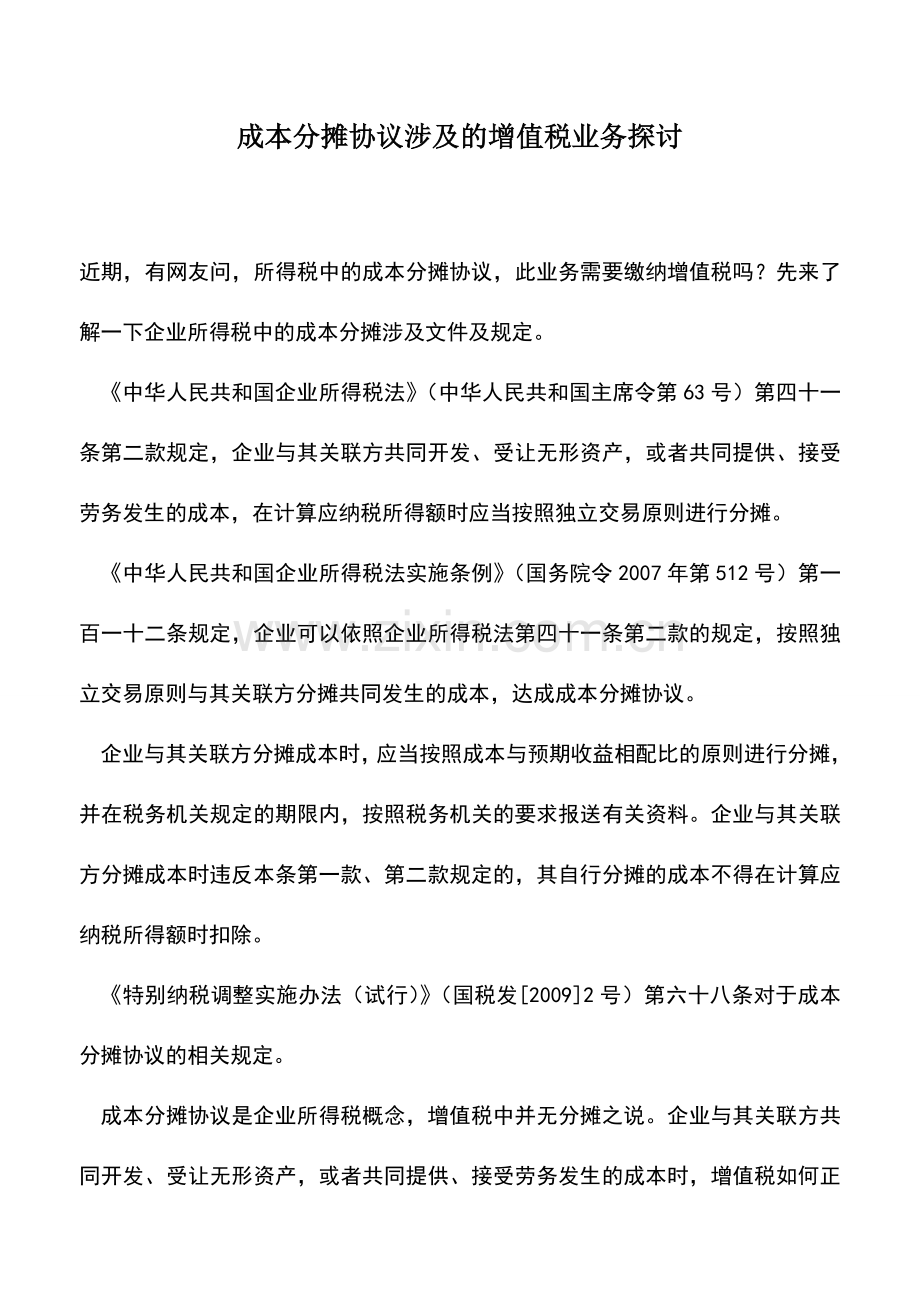 会计实务：成本分摊协议涉及的增值税业务探讨.doc_第1页