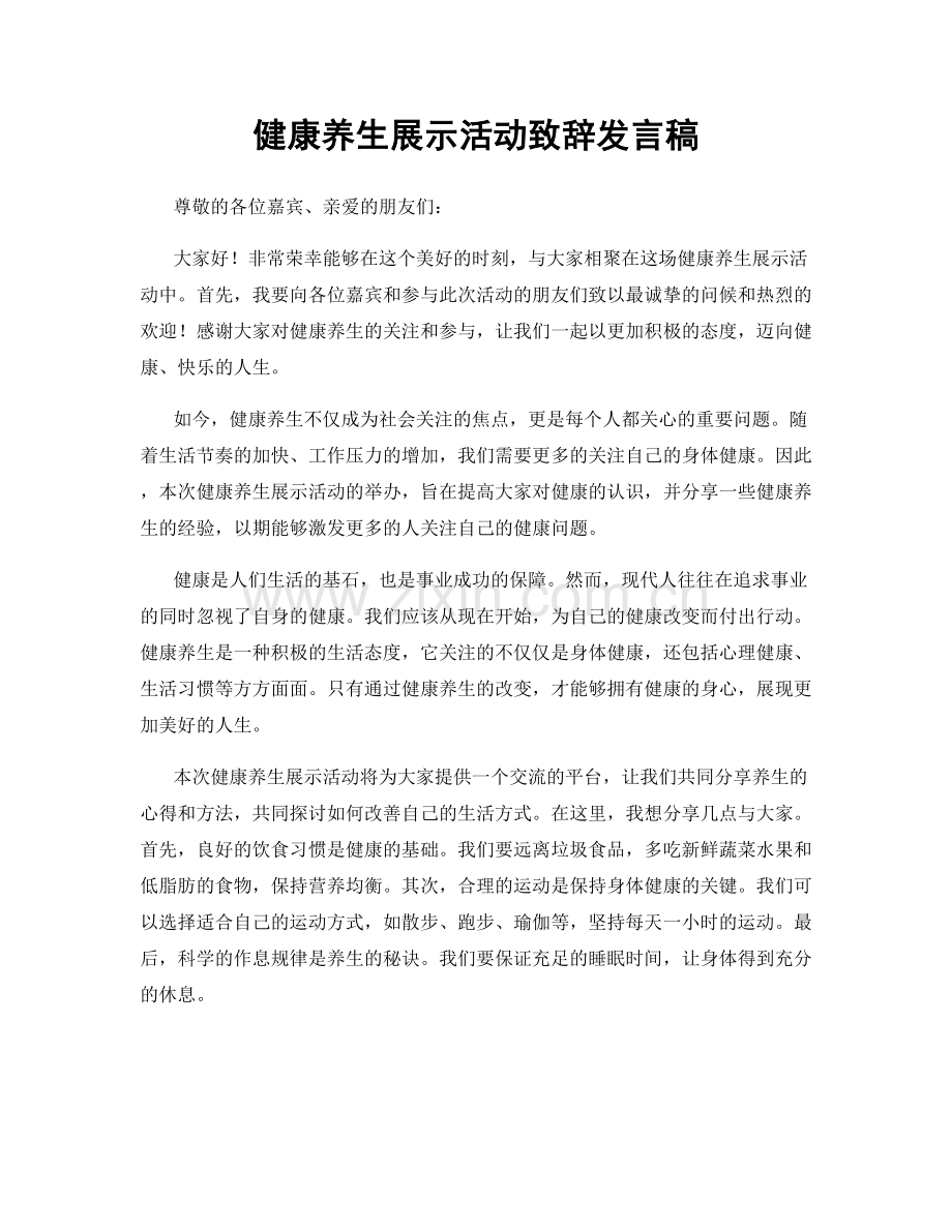 健康养生展示活动致辞发言稿.docx_第1页