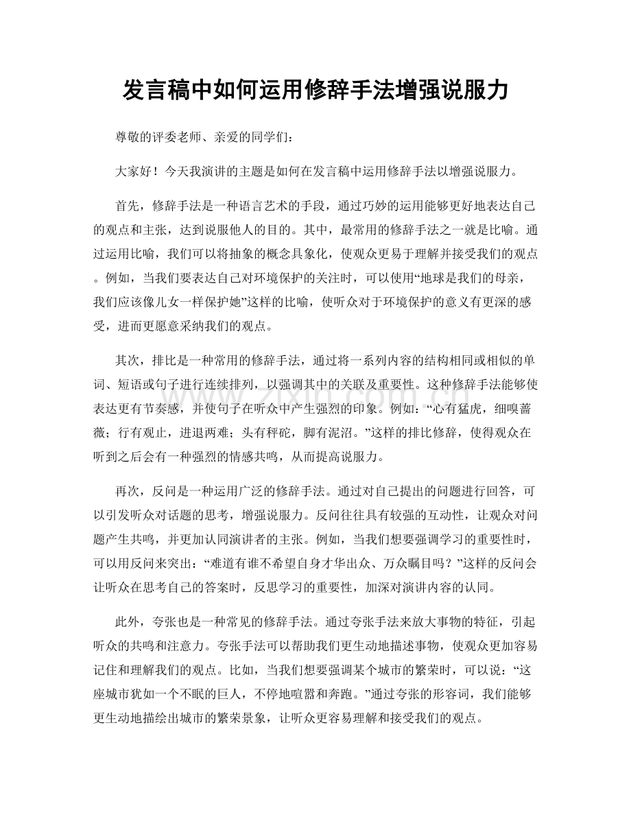 发言稿中如何运用修辞手法增强说服力.docx_第1页