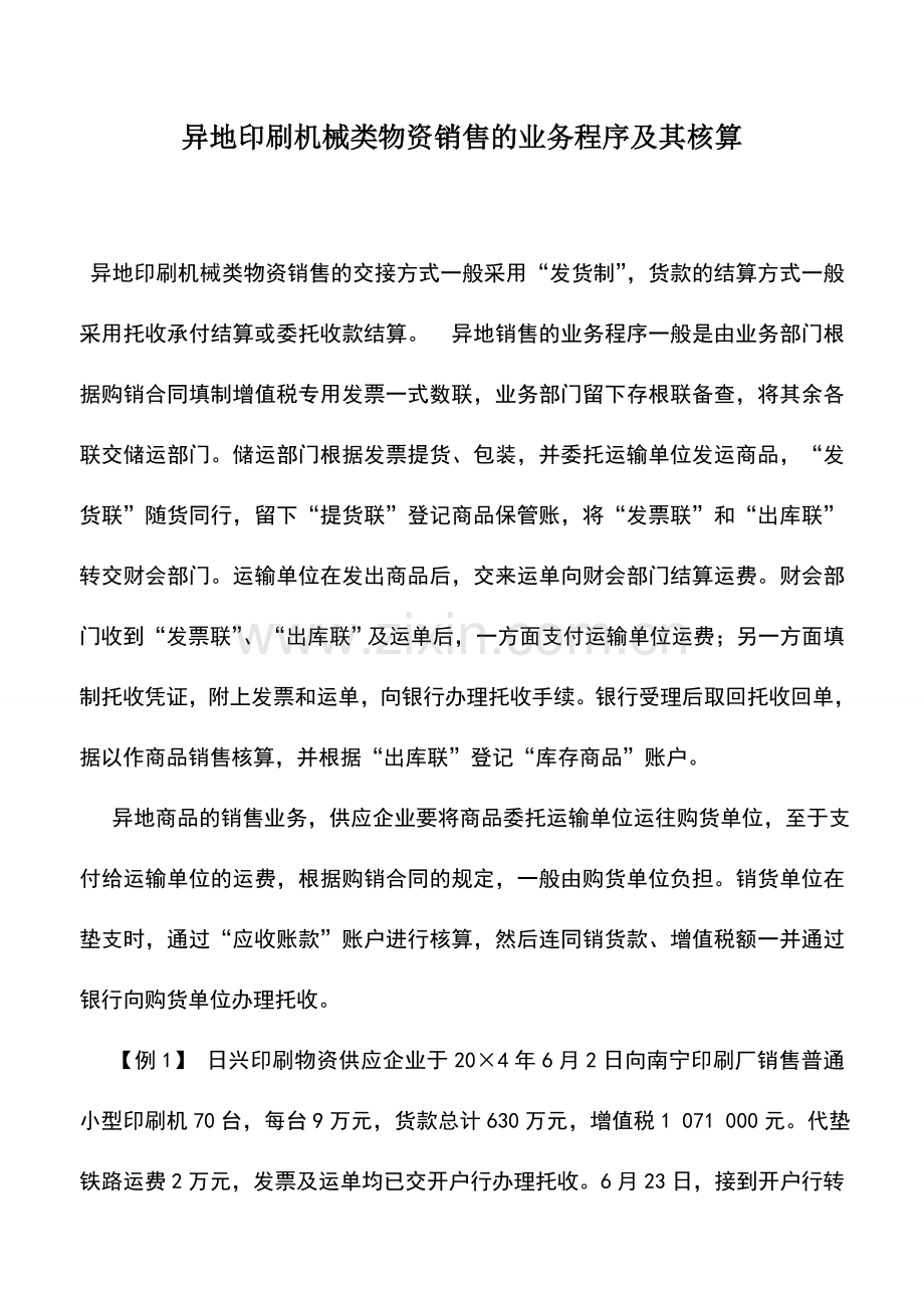 会计实务：异地印刷机械类物资销售的业务程序及其核算.doc_第1页