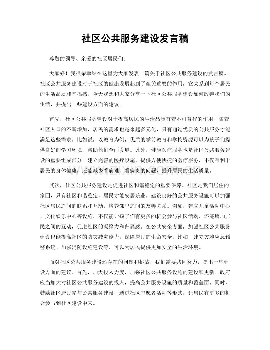 社区公共服务建设发言稿.docx_第1页