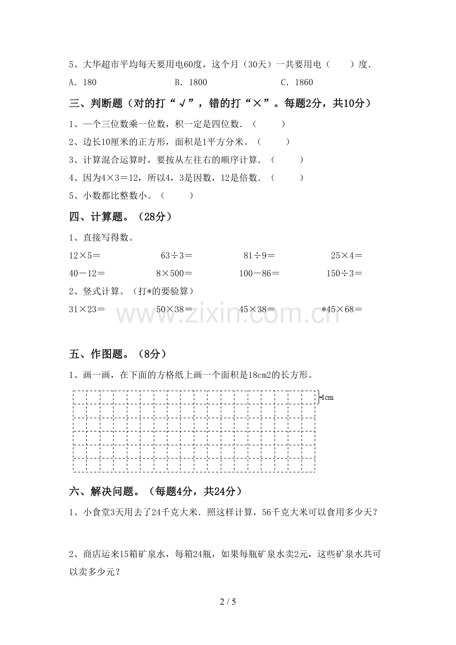 三年级数学下册期中测试卷及答案(1).doc_第2页