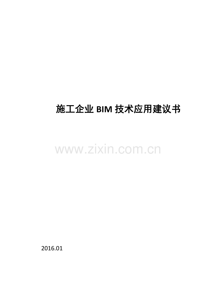 施工企业bim技术应用建议书.doc_第1页