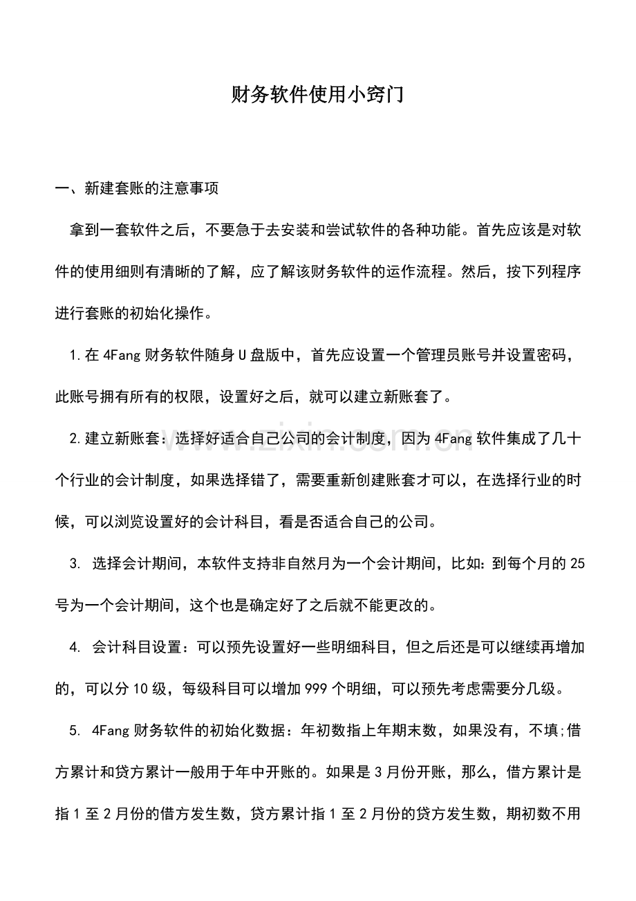 会计实务：财务软件使用小窍门.doc_第1页