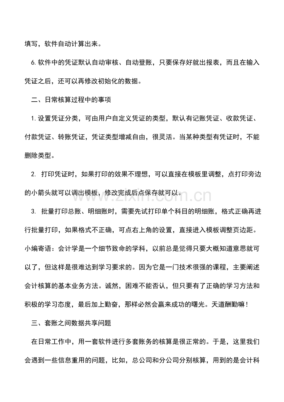 会计实务：财务软件使用小窍门.doc_第2页