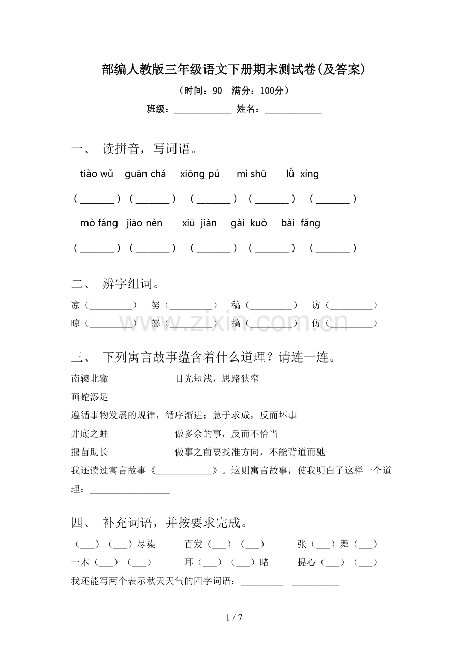 部编人教版三年级语文下册期末测试卷(及答案).doc_第1页