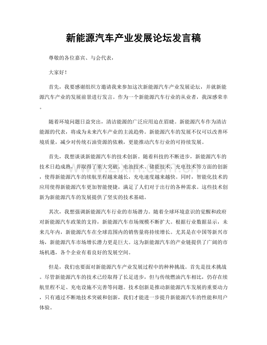 新能源汽车产业发展论坛发言稿.docx_第1页
