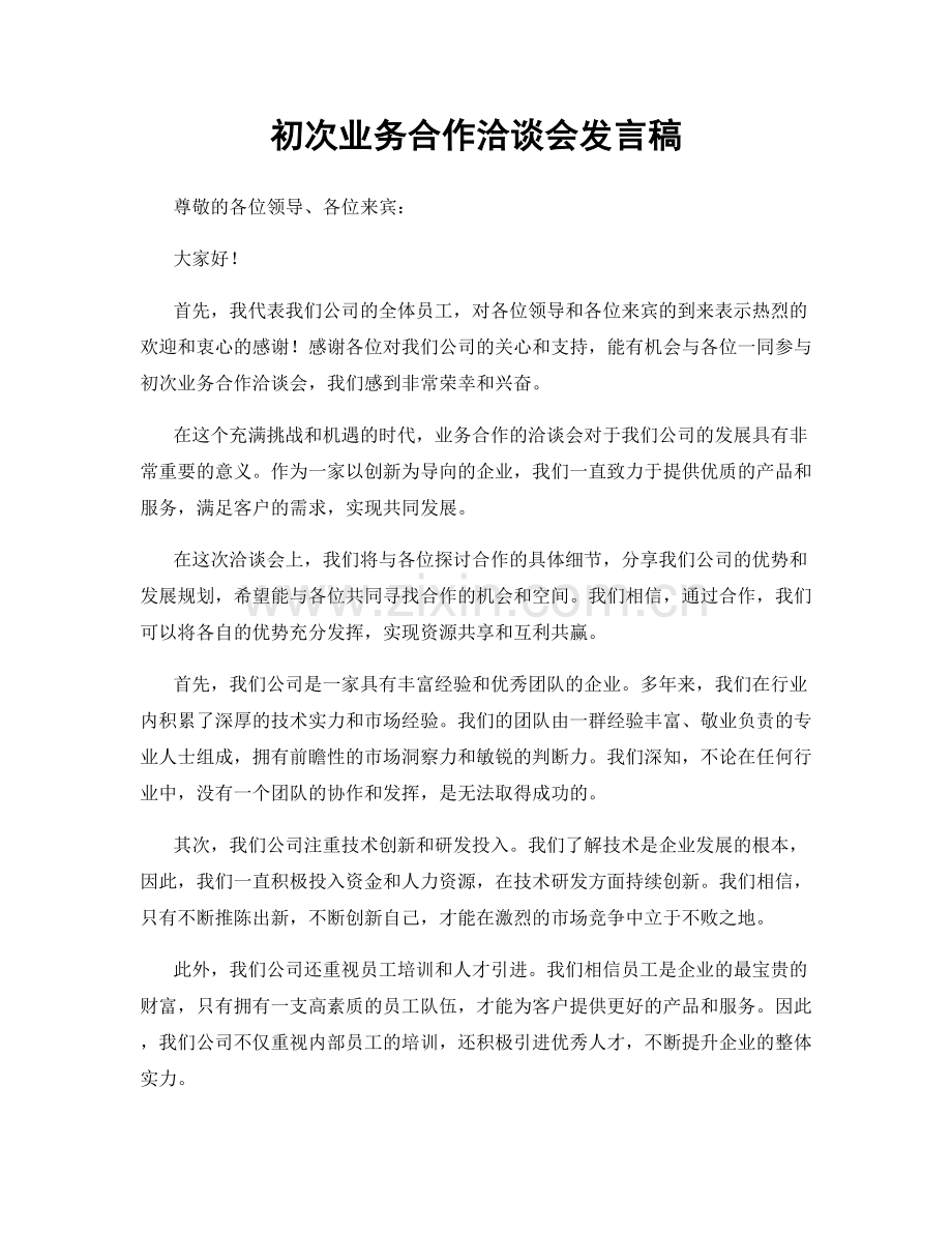 初次业务合作洽谈会发言稿.docx_第1页