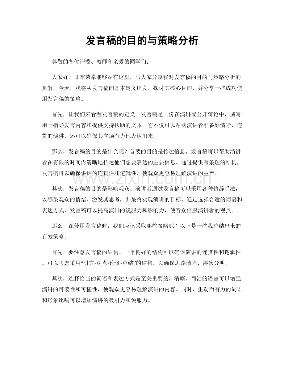 发言稿的目的与策略分析.docx_第1页