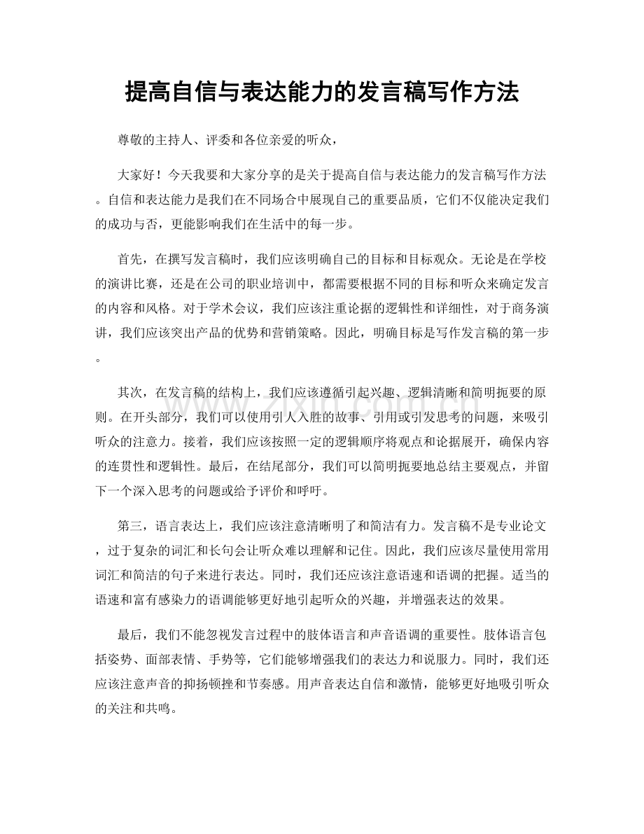 提高自信与表达能力的发言稿写作方法.docx_第1页