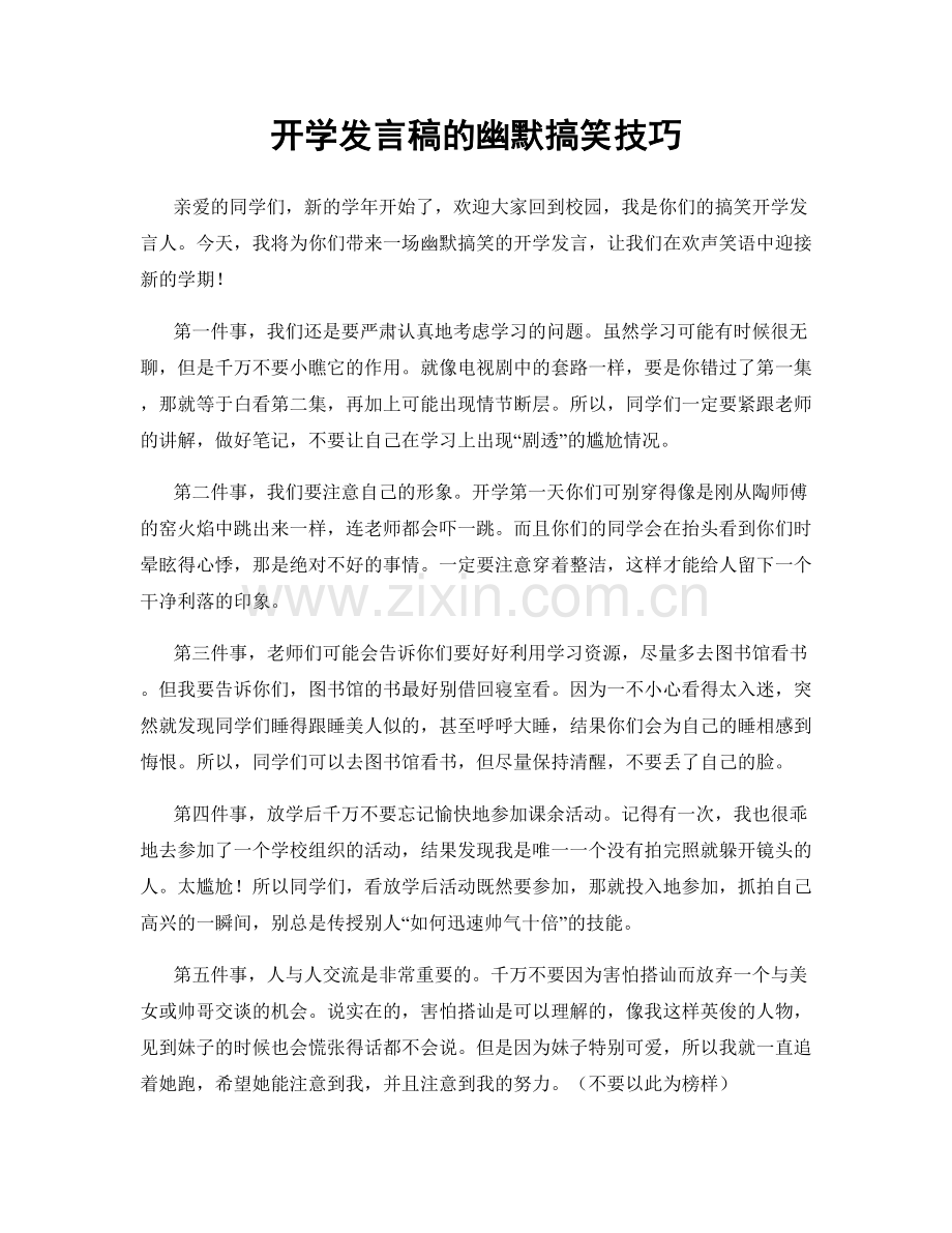 开学发言稿的幽默搞笑技巧.docx_第1页