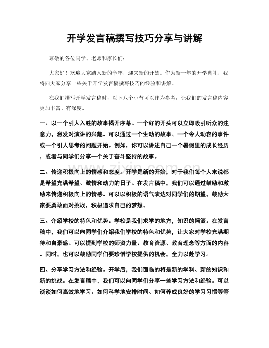 开学发言稿撰写技巧分享与讲解.docx_第1页