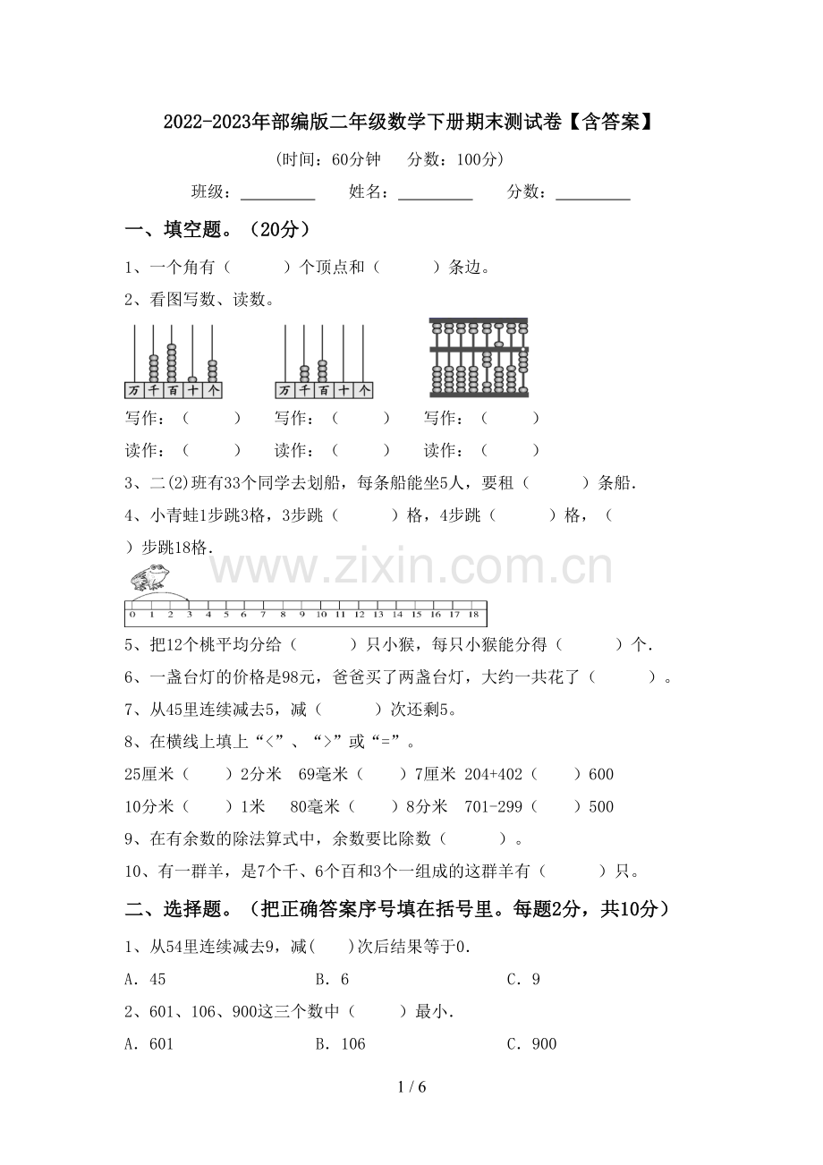 2022-2023年部编版二年级数学下册期末测试卷【含答案】.doc_第1页