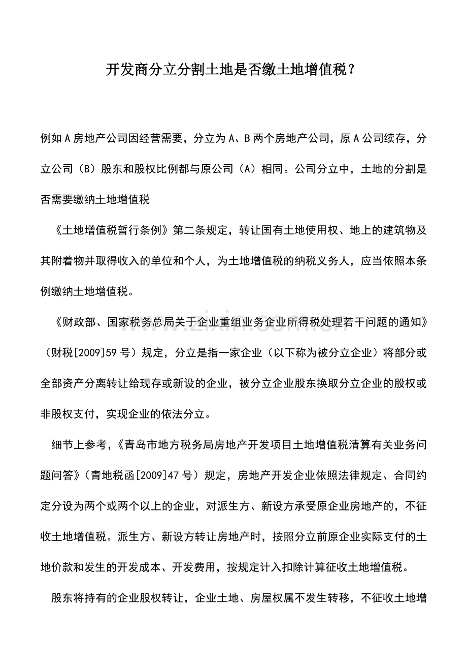 会计实务：开发商分立分割土地是否缴土地增值税？.doc_第1页