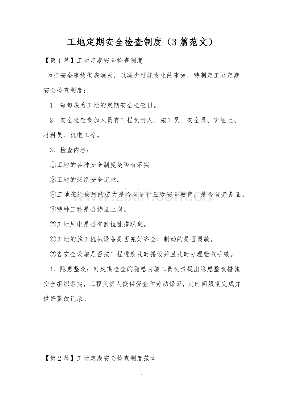 工地定期安全检查制度(3篇范文).docx_第1页