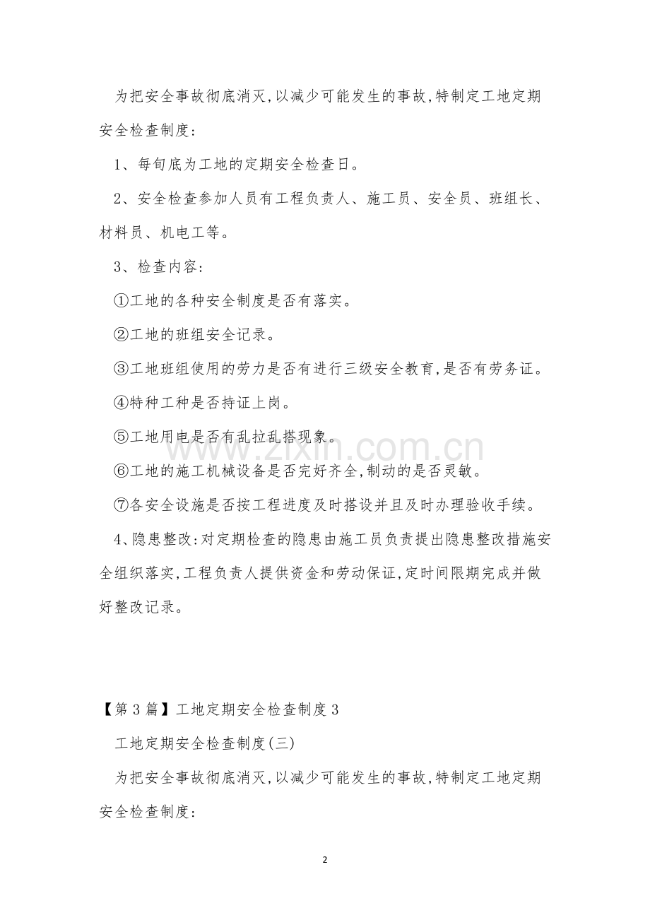 工地定期安全检查制度(3篇范文).docx_第2页