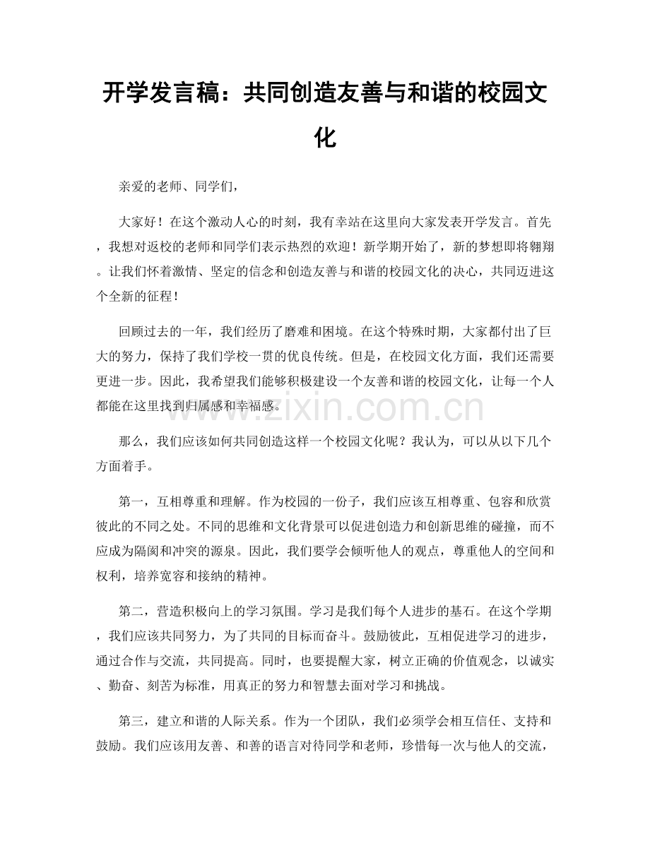 开学发言稿：共同创造友善与和谐的校园文化.docx_第1页