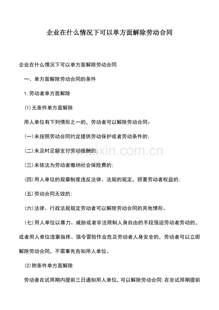 会计经验：企业在什么情况下可以单方面解除劳动合同.doc_第1页