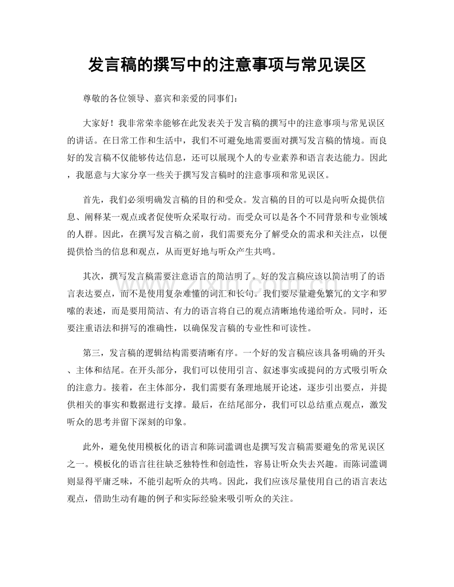 发言稿的撰写中的注意事项与常见误区.docx_第1页
