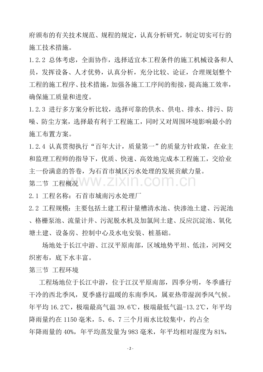 城南处理厂施工组织设计方案2.doc_第2页
